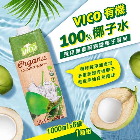 【VICO】100%有機椰子水x1箱(1000mlx6入/箱)