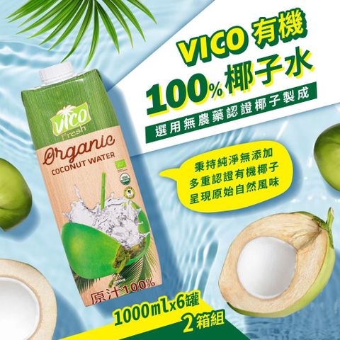 【VICO】100%有機椰子水x2箱(1000mlx6入/箱)