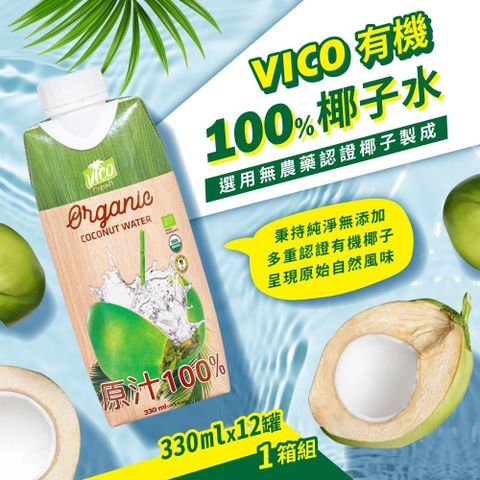 【VICO】100%有機椰子水x1箱(330mlx12入/箱)