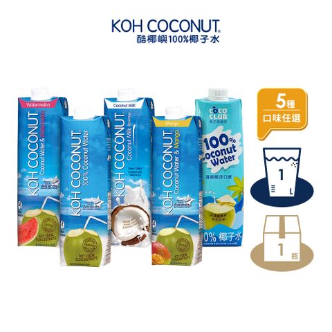 KOH 酷椰嶼 100%椰子水、椰奶、椰子芒果、西瓜水 1L 晶鑽包