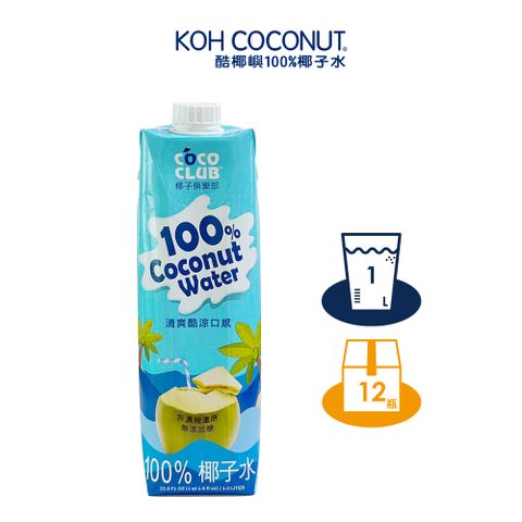 KOH 酷椰嶼 椰子俱樂部100%椰子水 1Lx1箱(共12入)