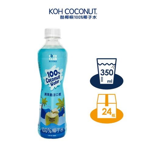 【KOH COCONUT酷椰嶼】_椰子俱樂部100%椰子水_350ml_寶特瓶x24 箱購