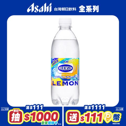 【Asahi】威金森檸檬風味碳酸水 500ml-24入