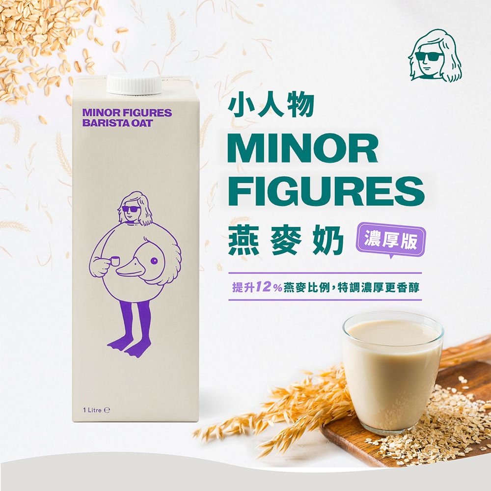 Minor Figures 小人物 燕麥奶-濃厚版(1000ml/瓶)