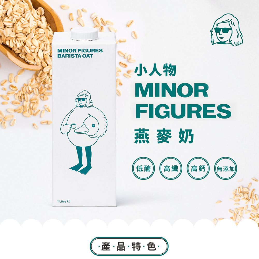  【Minor Figures 小人物】燕麥奶-咖啡師精選(1000ml/瓶)