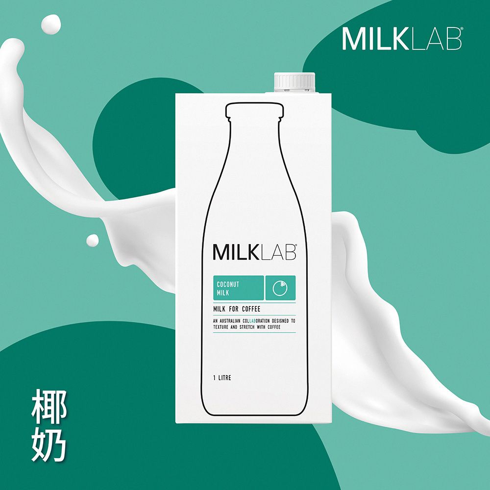  MILKLAB嚴選椰奶(1000ml)新加坡馬來西亞星巴克指定品牌