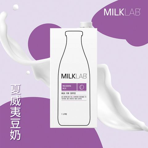 MILKLAB嚴選夏威夷豆奶(1000ml)