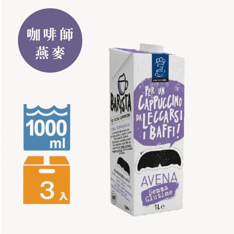 【特別棒】小鬍子咖啡師系列 燕麥奶 (1000mlx3瓶)