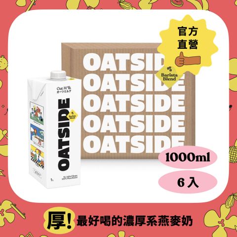 【Oatside歐特賽】職人燕麥植物奶(1000ml*1入)x6入