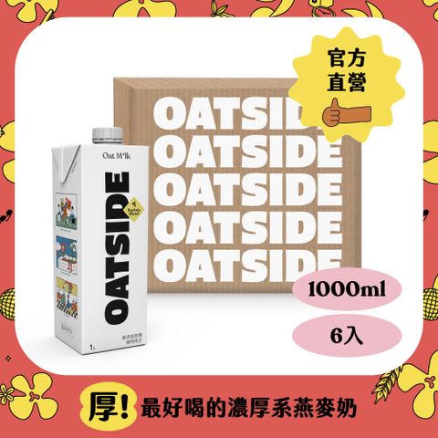 Oatside 歐特賽 職人燕麥植物奶(1000ml*6入)