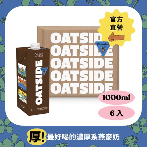 【Oatside歐特賽】巧克力燕麥植物奶(1000ml*6入)
