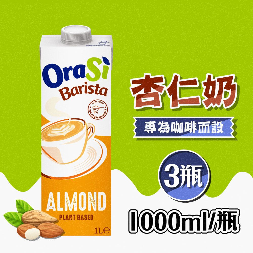  【Orasi】咖啡師杏仁奶x3瓶(1000ml/瓶)