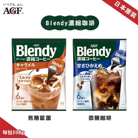 【AGF】Blendy濃縮咖啡球微糖/焦糖任選(6包組_18gx6入/包)