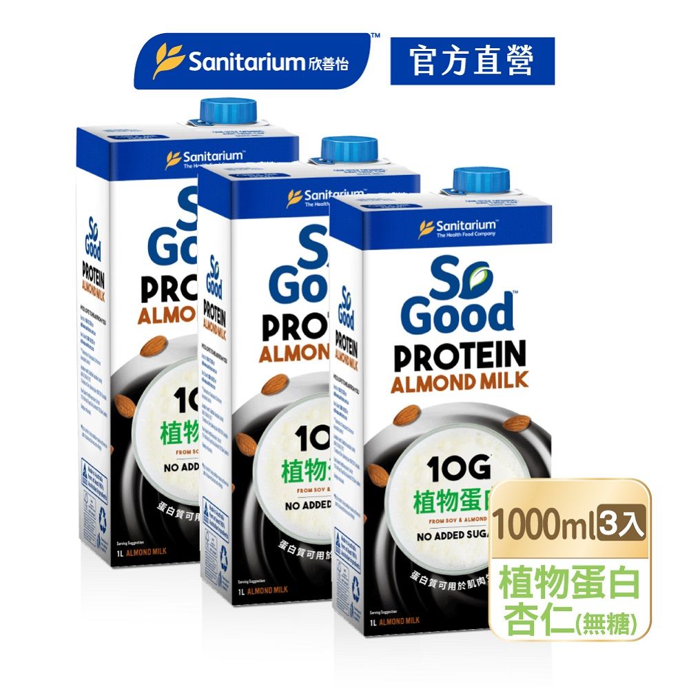  【澳洲So Good】Sanitarium澳洲原裝進口植物奶-無糖植物蛋白堅果杏仁奶1Lx3瓶(Basic系列 全素可食 植物奶)