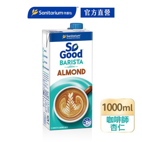 【澳洲So Good】咖啡師堅果杏仁奶1L/瓶(Barista系列 全素可食 植物奶)