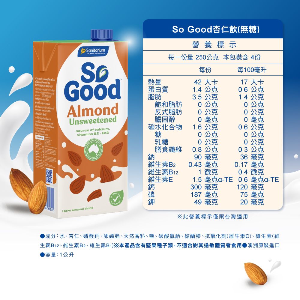 So Good 【澳洲】無糖堅果杏仁奶1L/瓶(Basic系列 全素可食 植物奶)