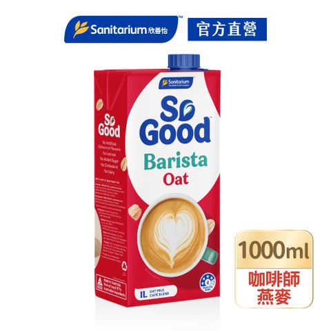 【澳洲So Good】咖啡師燕麥奶1L/瓶(Barista系列 全素可食 植物奶)