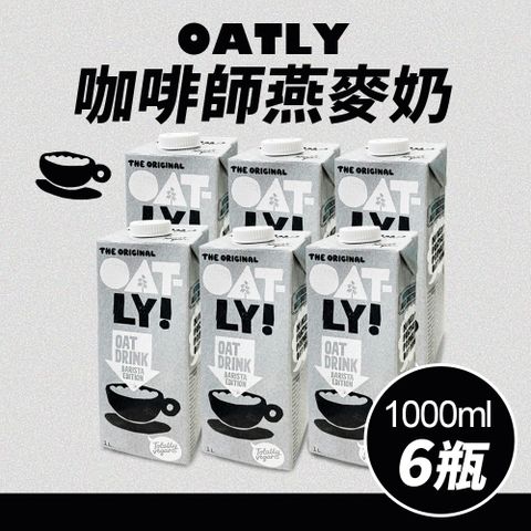 【Oatly】咖啡師 燕麥奶(1L*6入/箱)