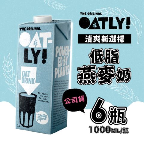 OATLY 低脂燕麥奶 6瓶/箱 (1000ml/瓶) 效期至2024.9.5