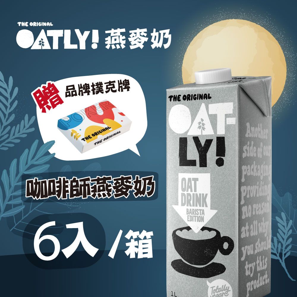 Oatly 歐特力 咖啡師燕麥奶 6瓶/箱 (1000ml/瓶) 買即贈品牌限定撲克牌