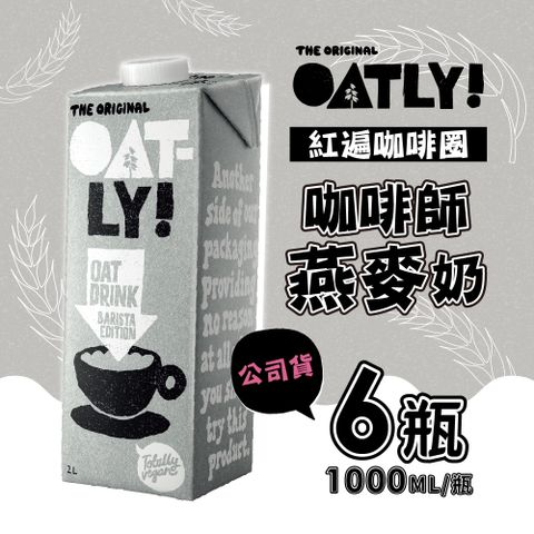 【OATLY】 咖啡師燕麥奶 1000ml (6瓶/箱)