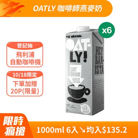 【OATLY】 咖啡師燕麥奶 1000ml (6瓶/箱)