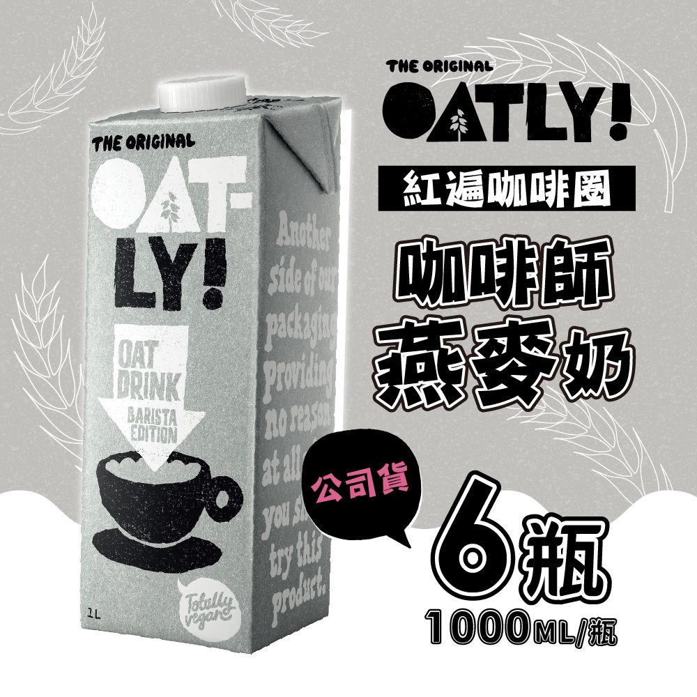  【OATLY】 咖啡師燕麥奶 1000ml (6瓶/箱)