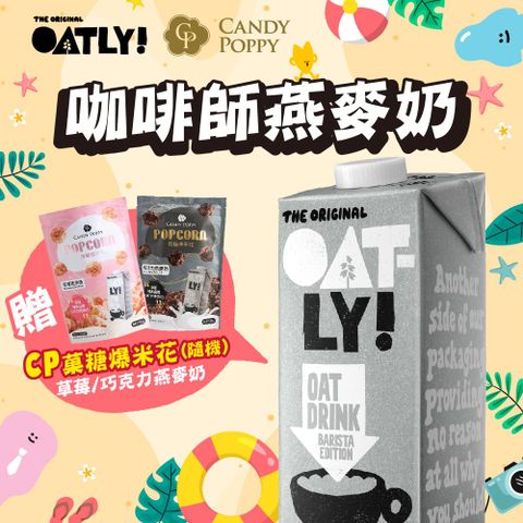 OATLY 咖啡師燕麥奶 6瓶/箱 (1000ml/瓶)