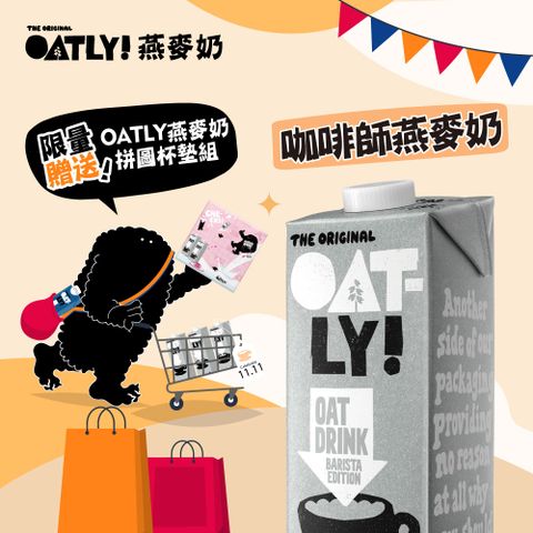 Oatly 歐特力 咖啡師燕麥奶1000ml (6瓶/箱)