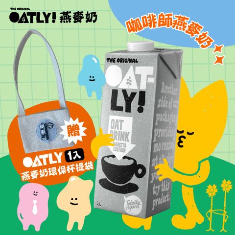 Oatly 歐特力 咖啡師燕麥奶1000ml (6瓶/箱)