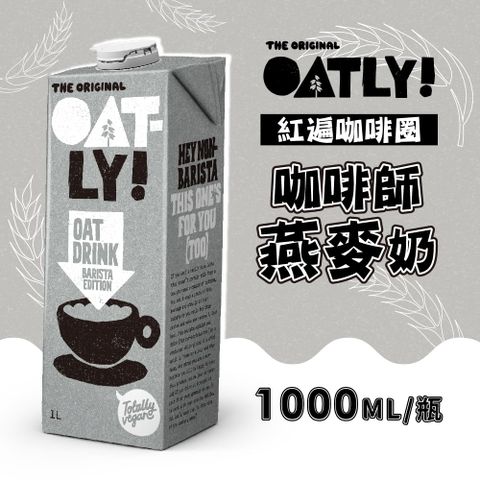 OATLY 咖啡師燕麥奶 6瓶/箱 (1000ml/瓶)