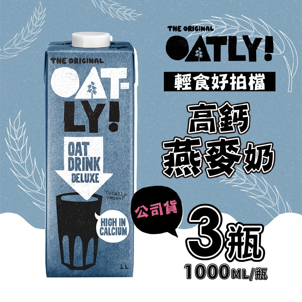 Oatly 歐特力  高鈣燕麥奶 3瓶/箱(1000ml/瓶)-全素