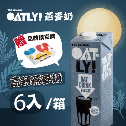 Oatly 歐特力 高鈣燕麥奶 6瓶/箱(1000ml/瓶)-全素