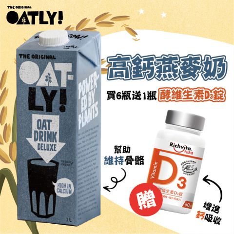 OATLY 高鈣燕麥奶 6瓶/箱(1000ml/瓶)加贈利捷維D3 1瓶-高鈣效期到2024/4/11,不介意者再進行下單