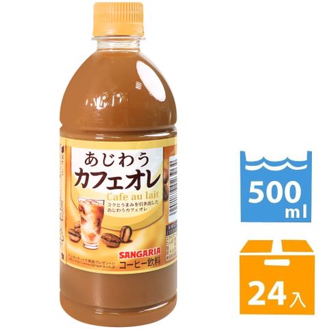 SANGARIA 美味咖啡-歐蕾 (500ml*24入)