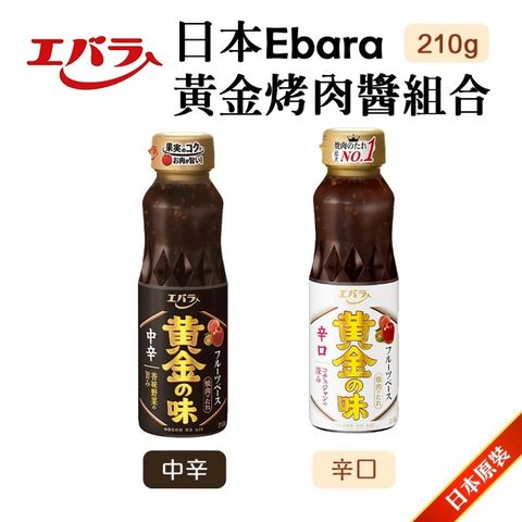 【Ebara】日本黃金烤肉醬 辛口/中辛(3罐組_210g/罐)