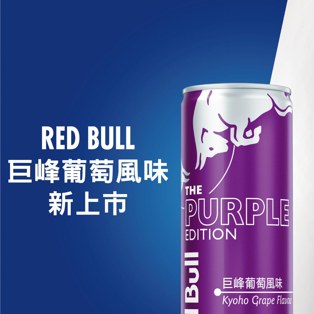 Red Bull 【 紅牛】巨峰葡萄風味能量飲料 250ml (4罐/組)