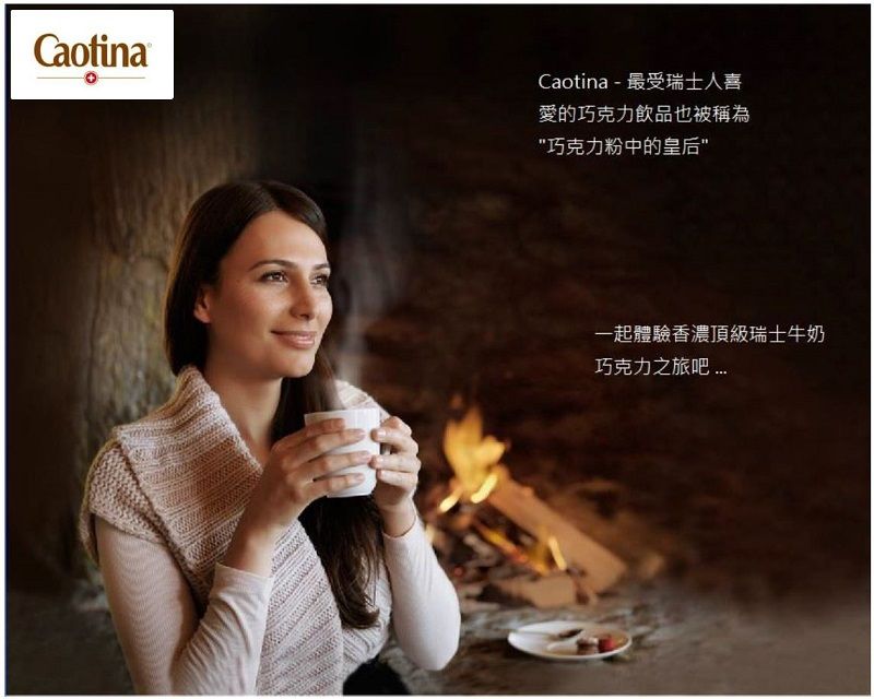CaotinaCaotina  最受瑞士人喜愛的巧克力飲品也被稱為巧克力粉中的皇后一起體驗香濃頂級瑞士牛奶巧克力之旅