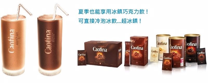 CantinaCмои夏季也能享用冰鎮巧克力飲!可直接冷泡冰飲超冰鎮!aotinaCaotinaCaotinaCaotina