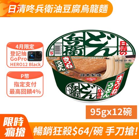 《日清》咚兵衛油豆腐烏龍麵 (95gx12碗/箱)
