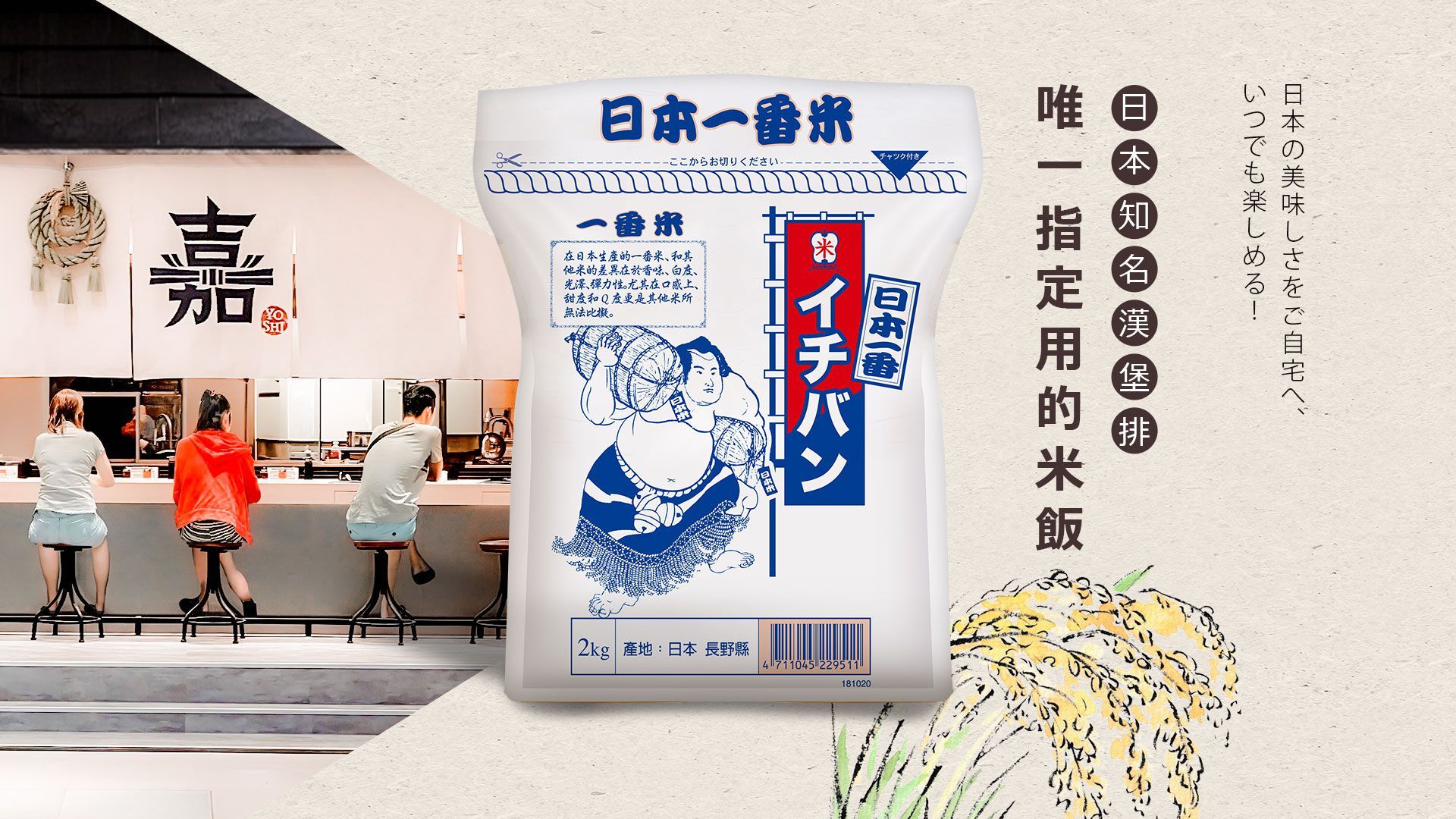 嘉いつでも楽しめる!の美味しさをご自宅へ日本イチバン日本一番一番米在日本生產的一番米其他米的差異在於香味白度、光澤、弹力性。尤其在口感上、甜度和度是其他所無法比擬2kg 產地:日本長野縣+711045 22951
