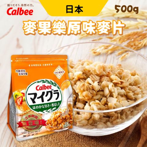 Calbee 日本 麥果樂原味麥片 500gx2包組 綜合穀物 麥片 燕麥片