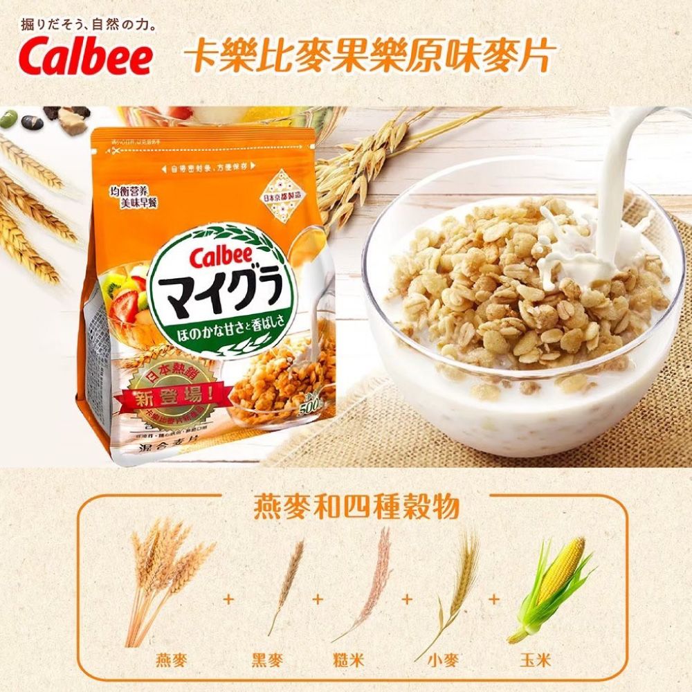 Calbee 日本 麥果樂原味麥片 500gx2包組 綜合穀物 麥片 燕麥片