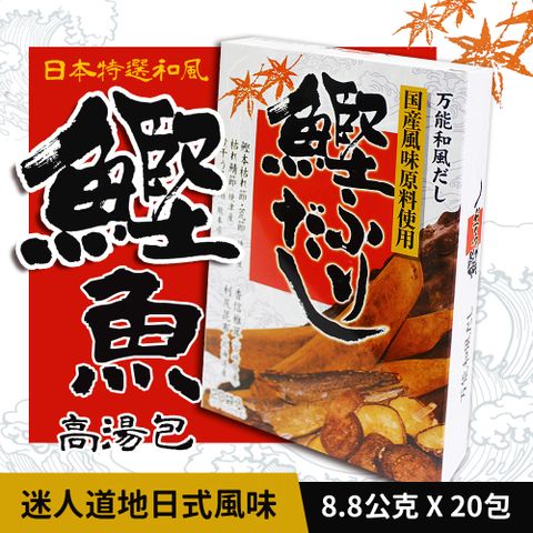 日本特選 和風鰹魚高湯包(8.8gx20包/盒)