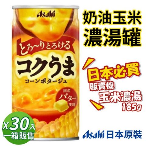 日本 Asahi朝日 玉米濃湯 [30入/箱] 185g 罐裝