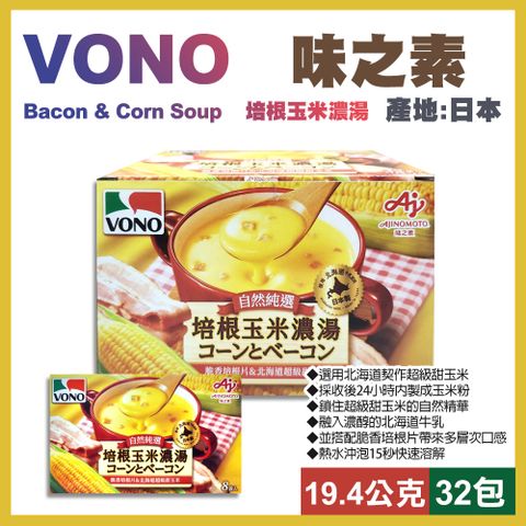 【VONO】培根玉米濃湯19.4公克X32包(136726)**產地:日本 美味的食材與用心熬製出的濃湯**