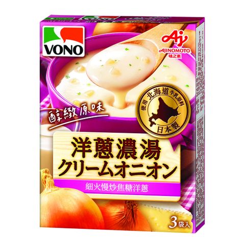 【VONO醇緻原味】洋蔥濃湯—飽滿細緻的清甜滋味