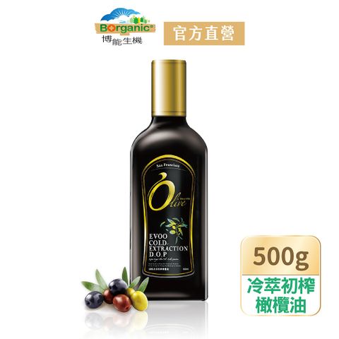 【Borganic 博能生機】西班牙國際金牌獎100%頂級冷萃初榨橄欖油500ml/瓶
