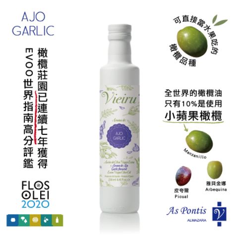 Vieiru 維爾璐 西班牙特級初榨橄欖油-大蒜-250ml 即期品 有效日期 2024/10/31