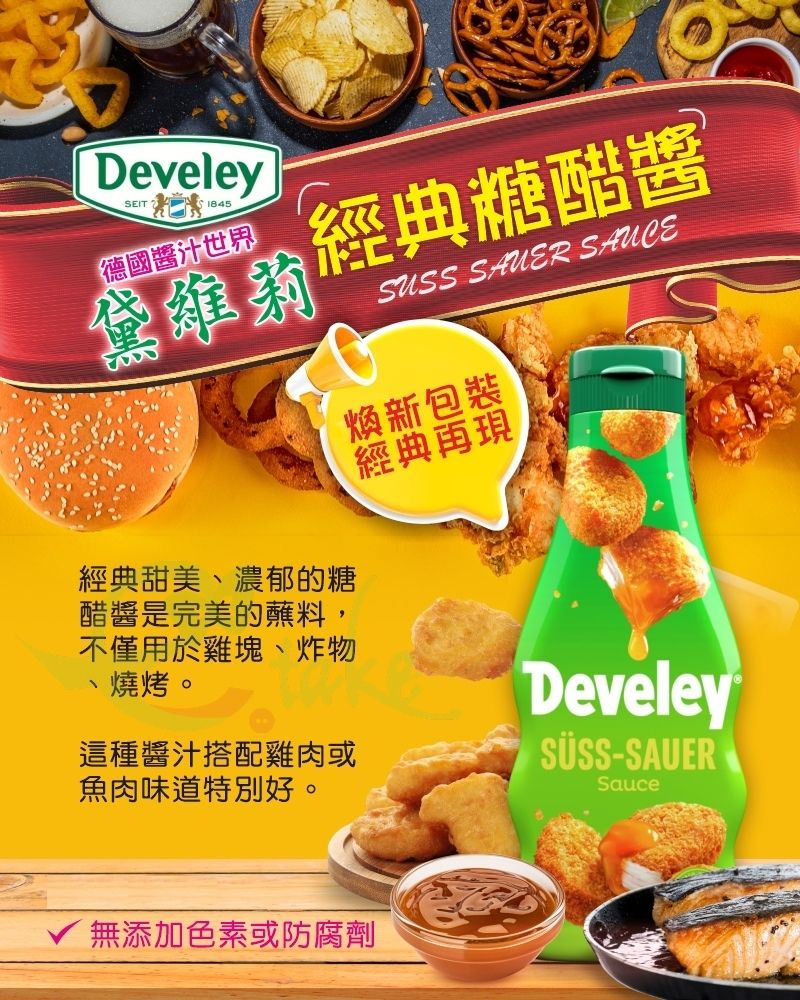 DeveleySEIT 德國醬汁世界糖醋醬  SAUCE煥新包裝經典再現經典甜美濃郁的糖醋醬是完美的蘸料,不僅用於雞塊、炸物、燒烤。這種醬汁搭配雞肉或魚肉味道特別好。DeveleySÜSS-SAUERSauce√ 無添加色素或防腐劑